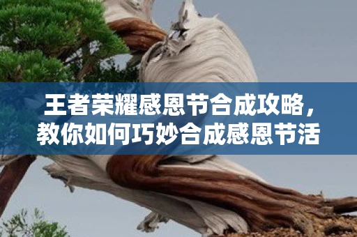 教你如何巧妙合成感恩节活动道具图片