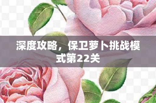 保卫萝卜挑战模式第22关图片