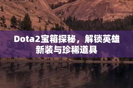 解锁英雄新装与珍稀道具图片