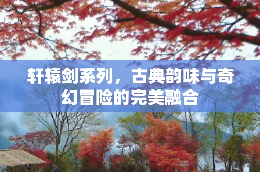 古典韵味与奇幻冒险的完美融合图片