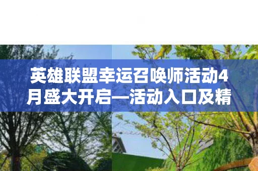 英雄联盟幸运召唤师活动4月盛大开启图片