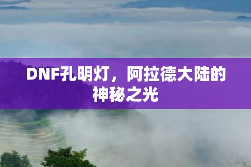 阿拉德大陆的神秘之光图片