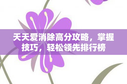 天天爱消除高分攻略图片