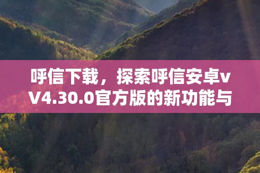 0官方版的新功能与魅力图片