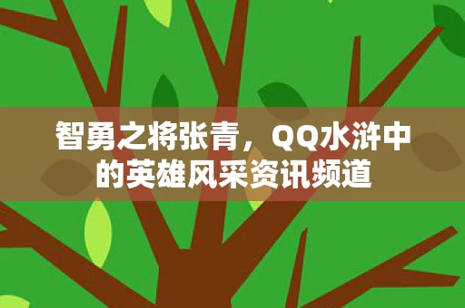 QQ水浒中的英雄风采资讯频道图片