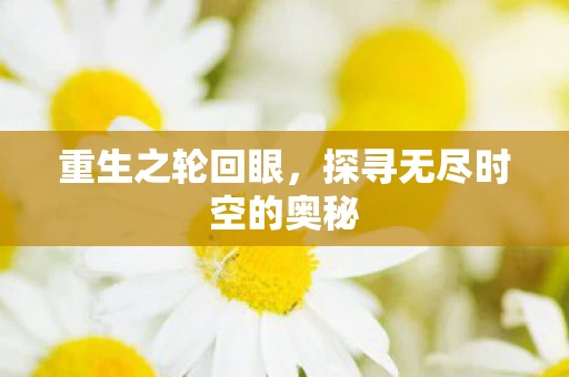 探寻无尽时空的奥秘图片