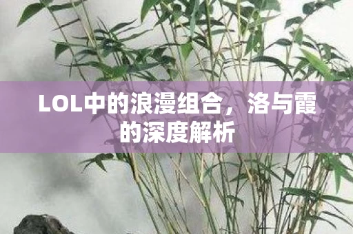 LOL中的浪漫组合图片