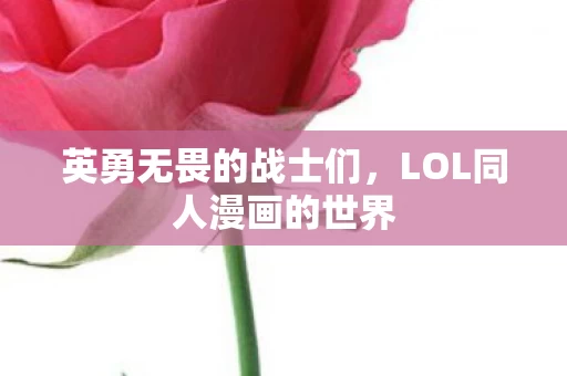 LOL同人漫画的世界图片