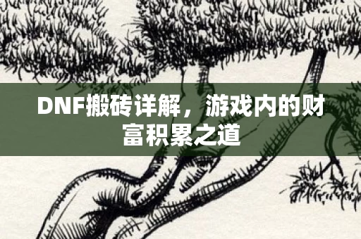 游戏内的财富积累之道图片