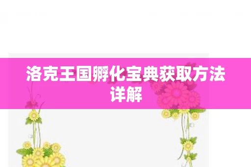 洛克王国孵化宝典获取方法详解图片