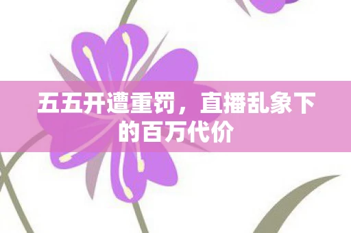 直播乱象下的百万代价图片