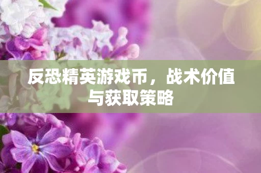 战术价值与获取策略图片