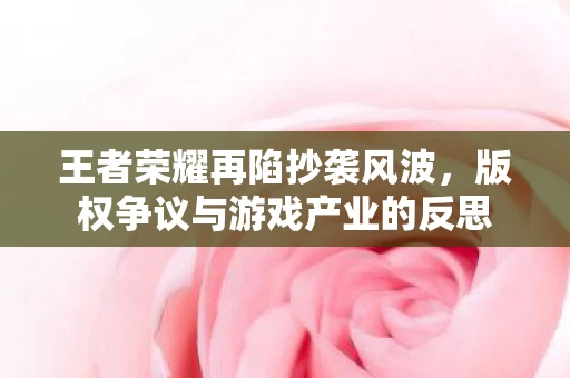 版权争议与游戏产业的反思图片