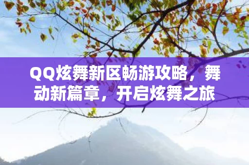 QQ炫舞新区畅游攻略图片