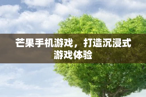 打造沉浸式游戏体验图片