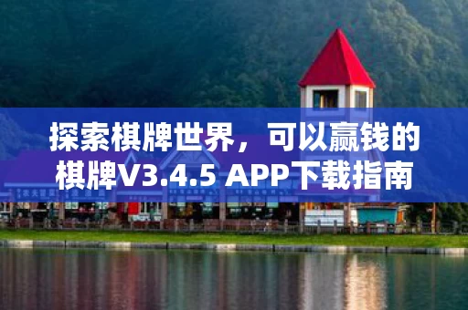 可以赢钱的棋牌V3图片