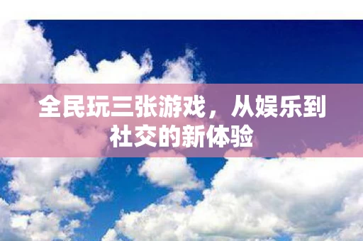 从娱乐到社交的新体验图片