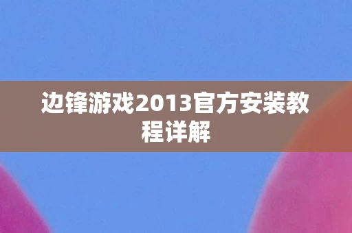 边锋游戏2013官方安装教程详解图片