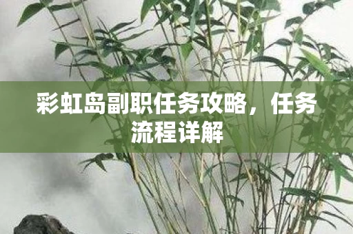 彩虹岛副职任务攻略图片