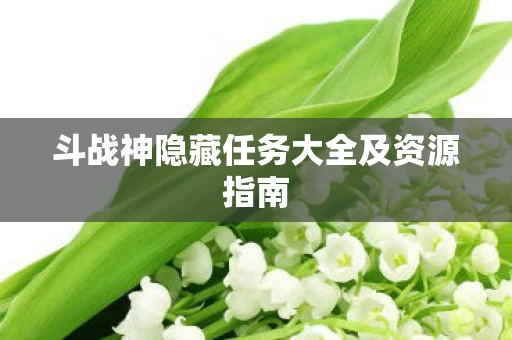 斗战神隐藏任务大全及资源指南图片