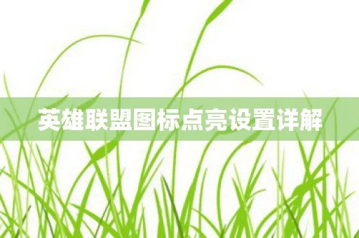 英雄联盟图标点亮设置详解图片