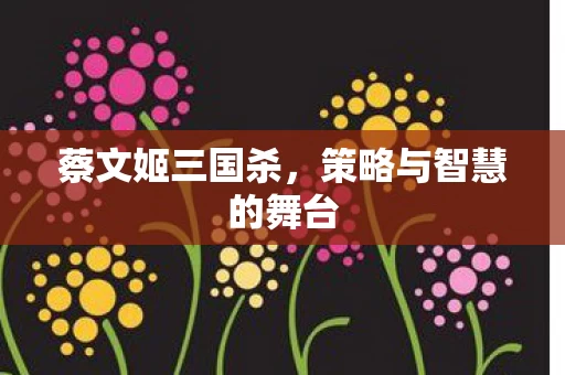 策略与智慧的舞台图片