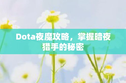 掌握暗夜猎手的秘密图片