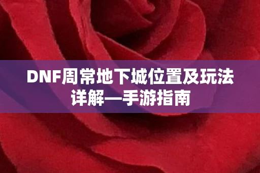 DNF周常地下城位置及玩法详解图片