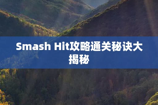 Smash Hit攻略通关秘诀大揭秘图片
