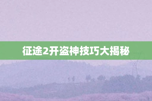 征途2开盗神技巧大揭秘图片