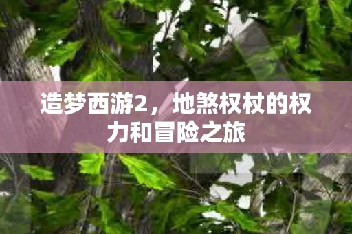地煞权杖的权力和冒险之旅图片
