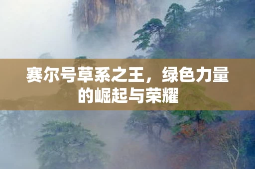 绿色力量的崛起与荣耀图片