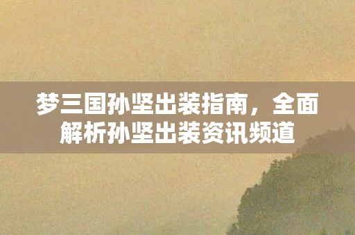 全面解析孙坚出装资讯频道图片