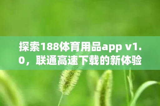 探索188体育用品app v1图片