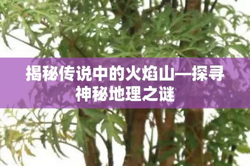 揭秘传说中的火焰山图片