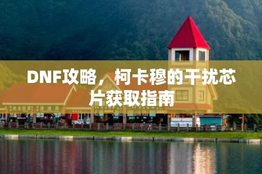 柯卡穆的干扰芯片获取指南图片