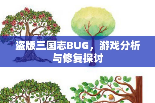 游戏分析与修复探讨图片