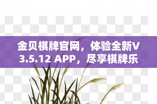 金贝棋牌官网图片