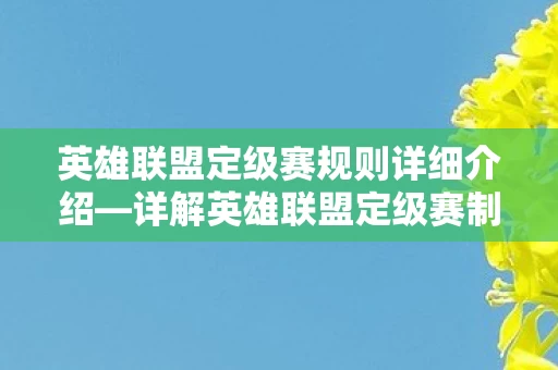 英雄联盟定级赛规则详细介绍图片