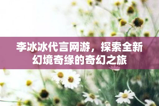 探索全新幻境奇缘的奇幻之旅图片