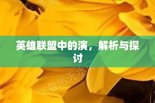 英雄联盟中的演图片