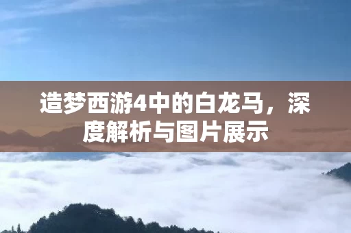 造梦西游4中的白龙马图片