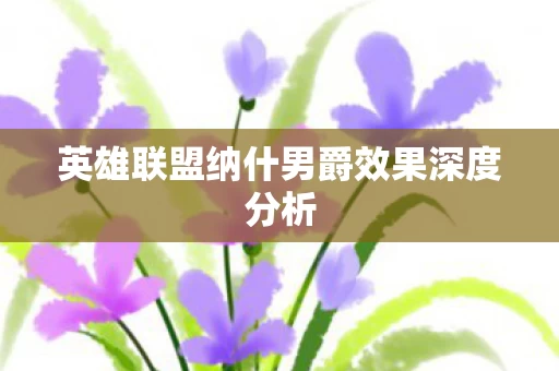 英雄联盟纳什男爵效果深度分析图片