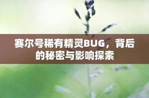 赛尔号稀有精灵BUG图片