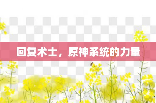原神系统的力量图片
