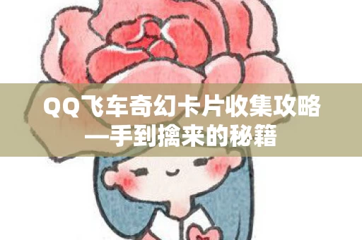QQ飞车奇幻卡片收集攻略图片