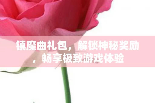 畅享极致游戏体验图片