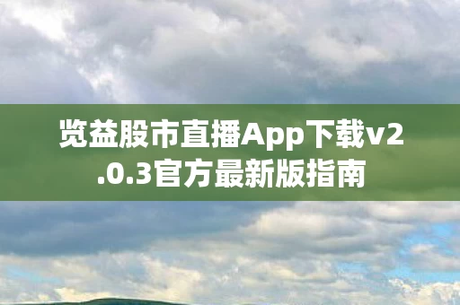 览益股市直播App下载v2图片