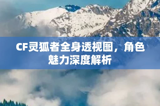 CF灵狐者全身透视图图片