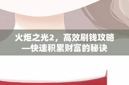 快速积累财富的秘诀图片